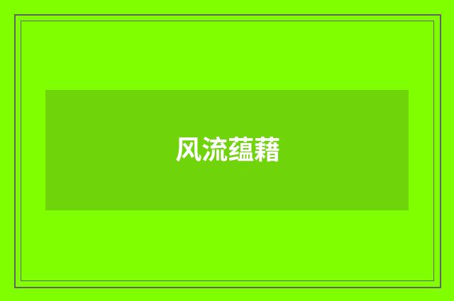 风流蕴藉