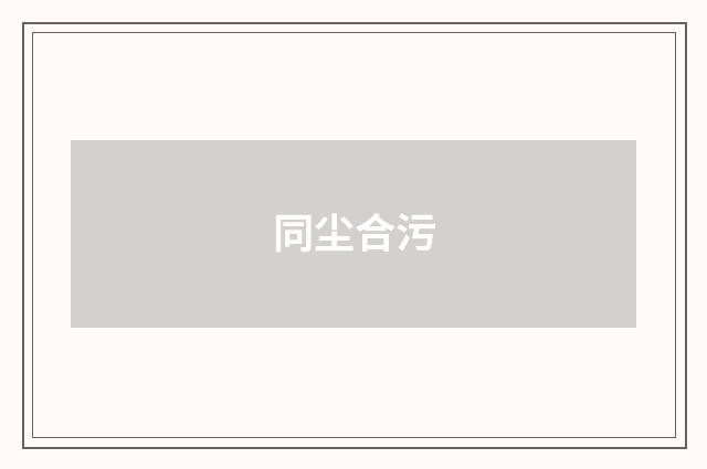 同尘合污