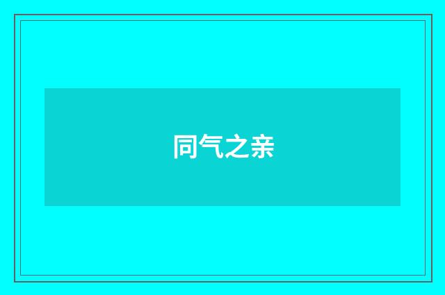 同气之亲