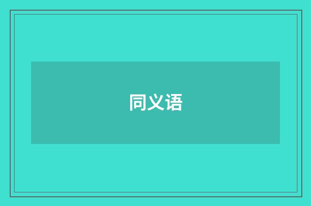同义语