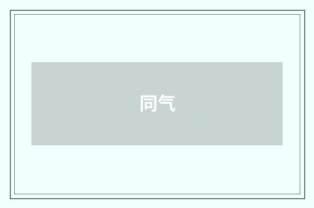 同气