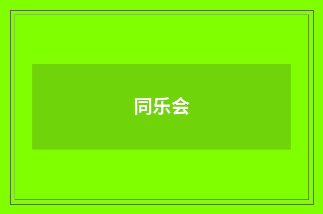 同乐会