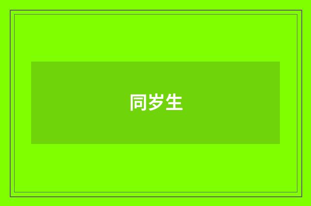 同岁生