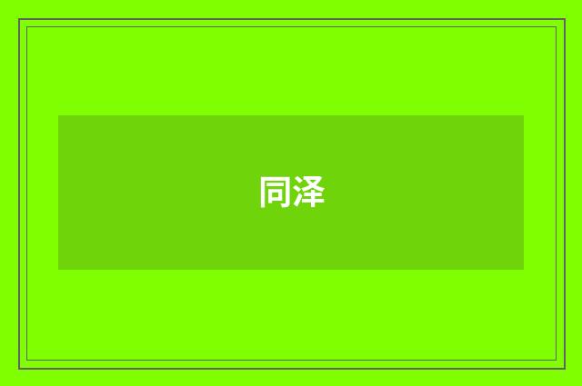 同泽