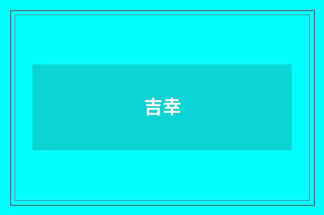 吉幸
