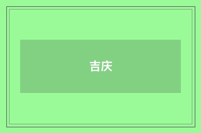 吉庆
