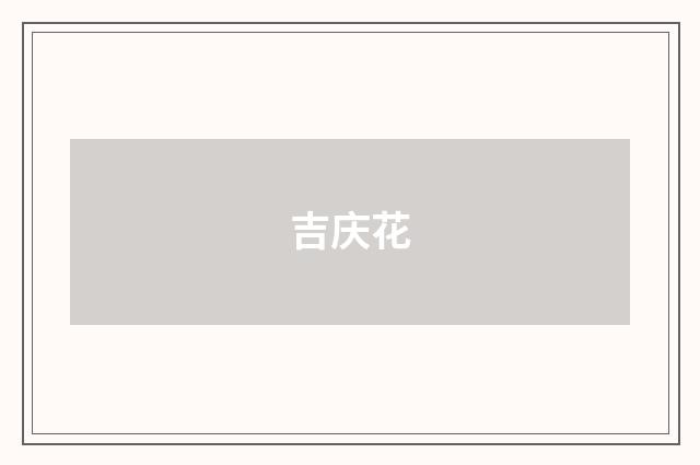吉庆花