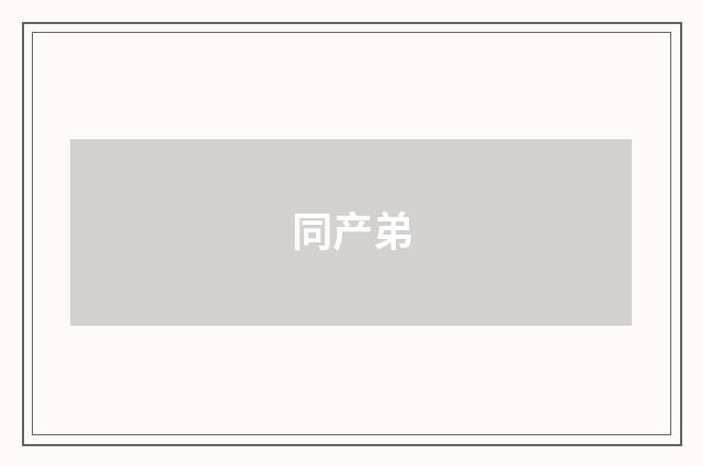 同产弟
