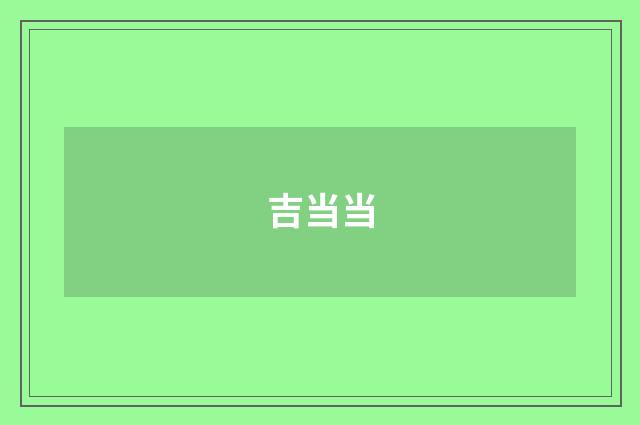 吉当当