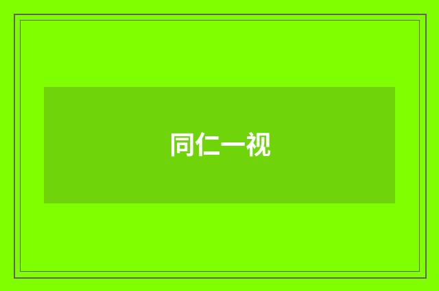 同仁一视