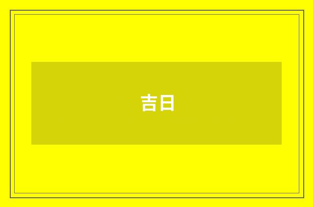 吉日