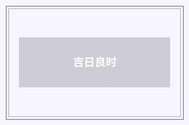 吉日良时