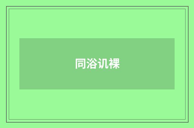 同浴讥裸
