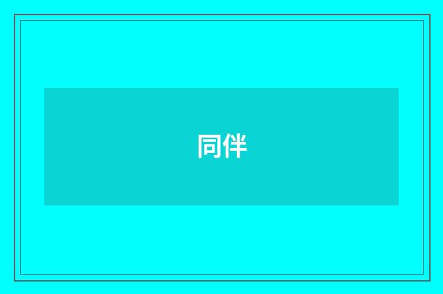 同伴