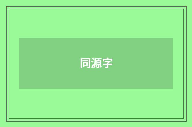 同源字