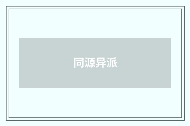 同源异派