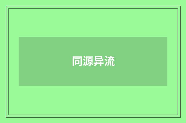同源异流