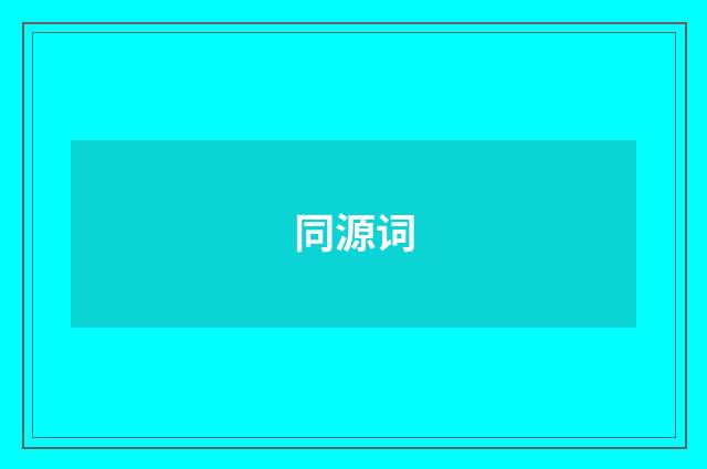 同源词