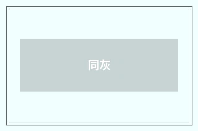 同灰