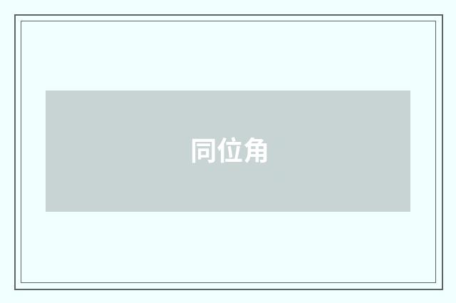 同位角