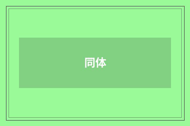 同体