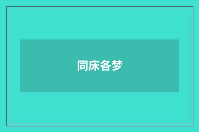 同床各梦