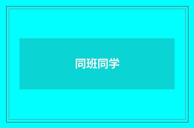 同班同学