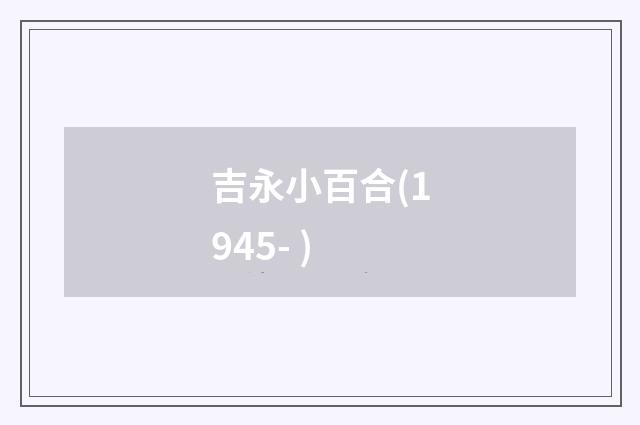 吉永小百合(1945- )