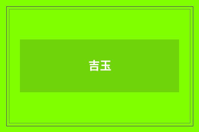 吉玉