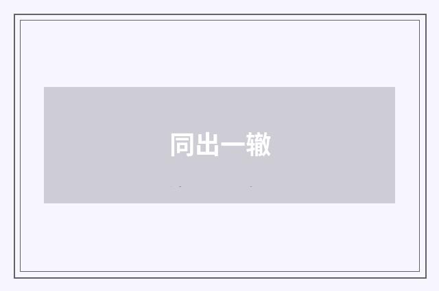 同出一辙