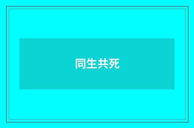 同生共死
