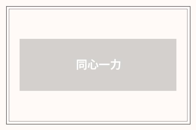 同心一力