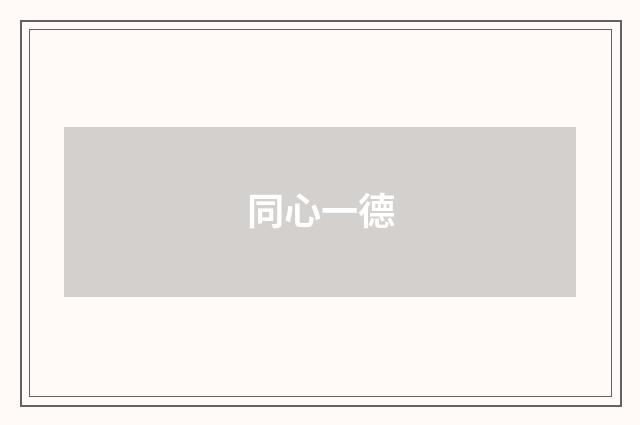 同心一德