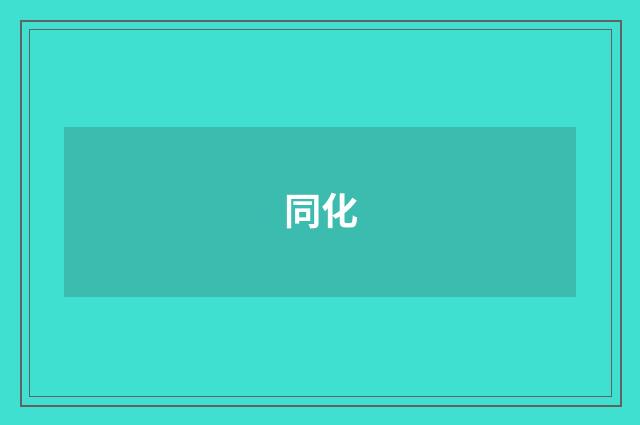 同化