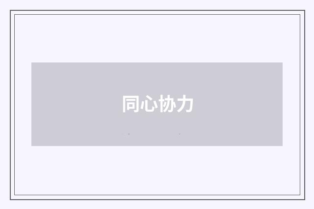 同心协力