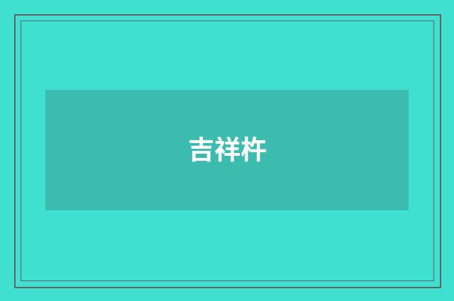 吉祥杵