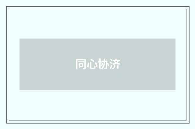 同心协济