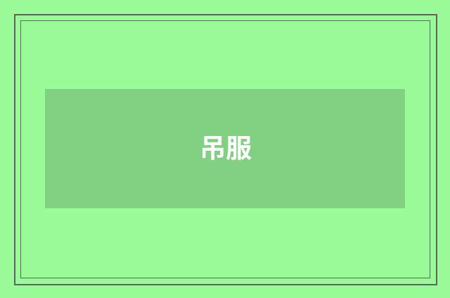 吊服