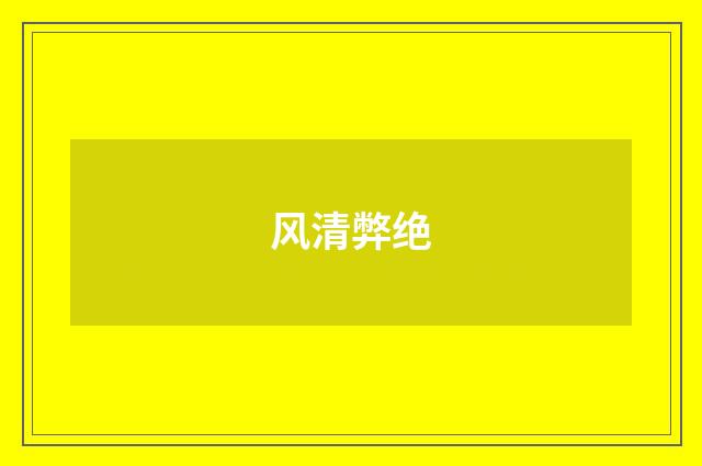 风清弊绝