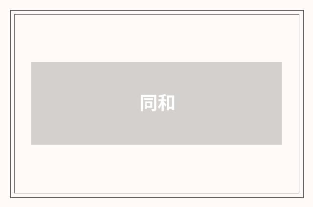 同和