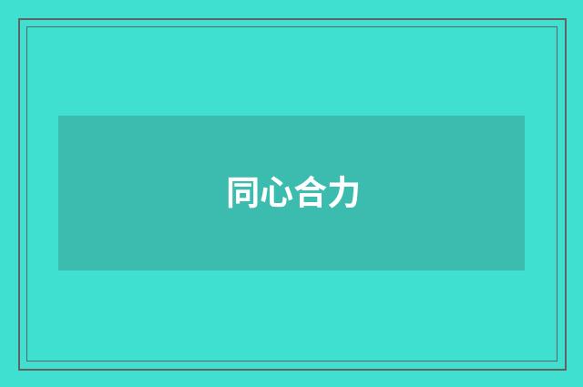 同心合力