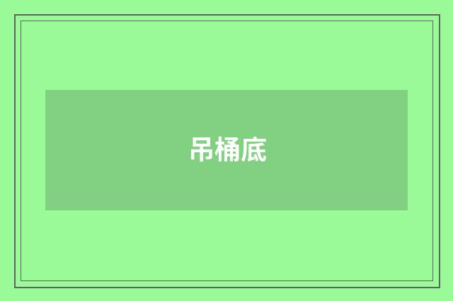 吊桶底
