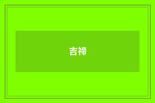 吉禘