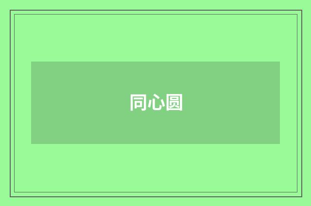 同心圆