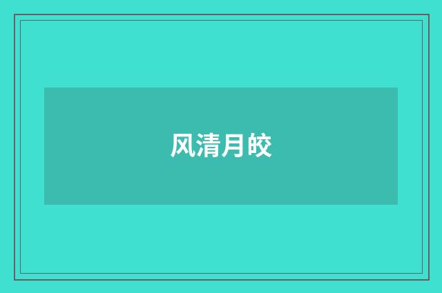 风清月皎