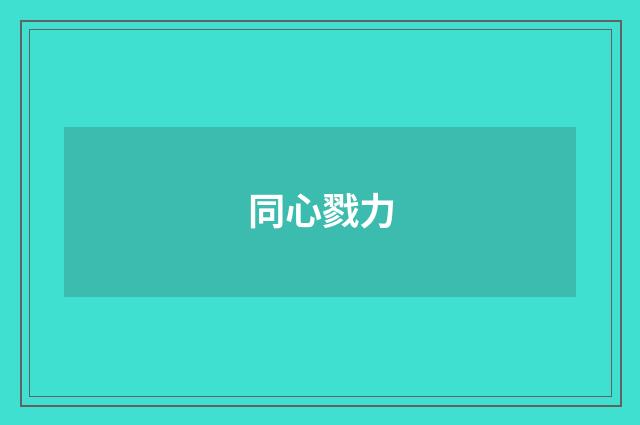同心戮力