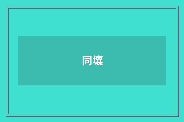 同壤