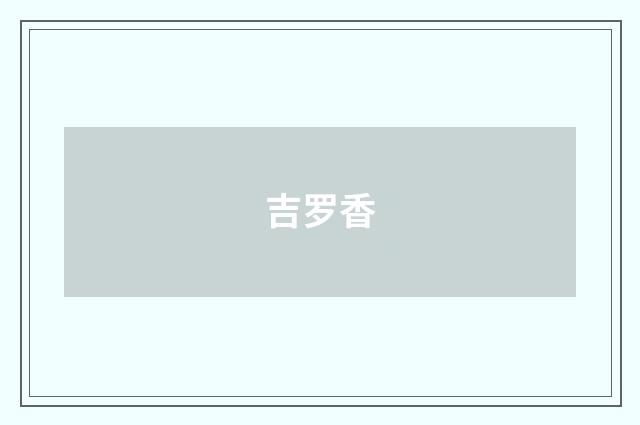 吉罗香