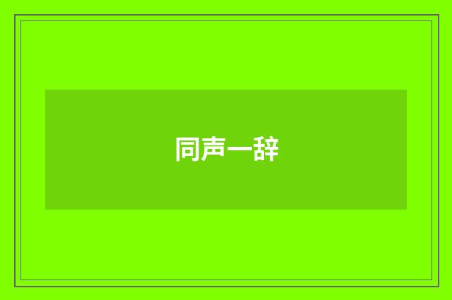 同声一辞