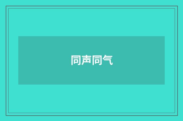 同声同气